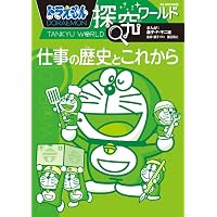 ドラえもん探究ワールド 本の歴史と未来 (ビッグ・コロタン 209